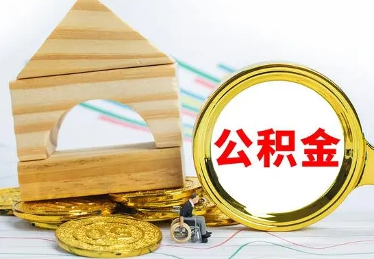 锡林郭勒公积金怎么领取（怎么领取公积金钱）